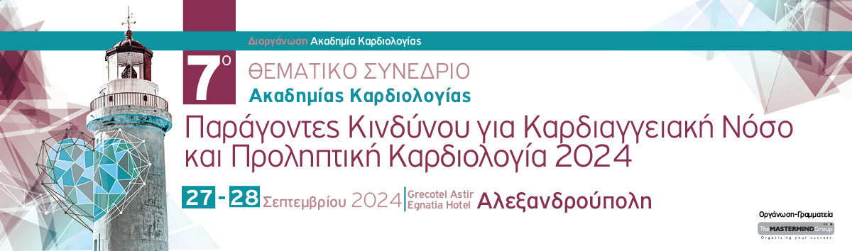 7ο ΘΕΜΑΤΙΚΟ ΣΥΝΕΔΡΙΟ «ΠΑΡΑΓΟΝΤΕΣ ΚΙΝΔΥΝΟΥ ΓΙΑ ΚΑΡΔΙΑΓΓΕΙΑΚΗ ΝΟΣΟ ΚΑΙ ΠΡΟΛΗΠΤΙΚΗ ΚΑΡΔΙΟΛΟΓΙΑ 2024» | 27 - 28 ΣΕΠΤΕΜΒΡΙΟΥ 2024 | ΑΛΕΞΑΝΔΡΟΥΠΟΛΗ