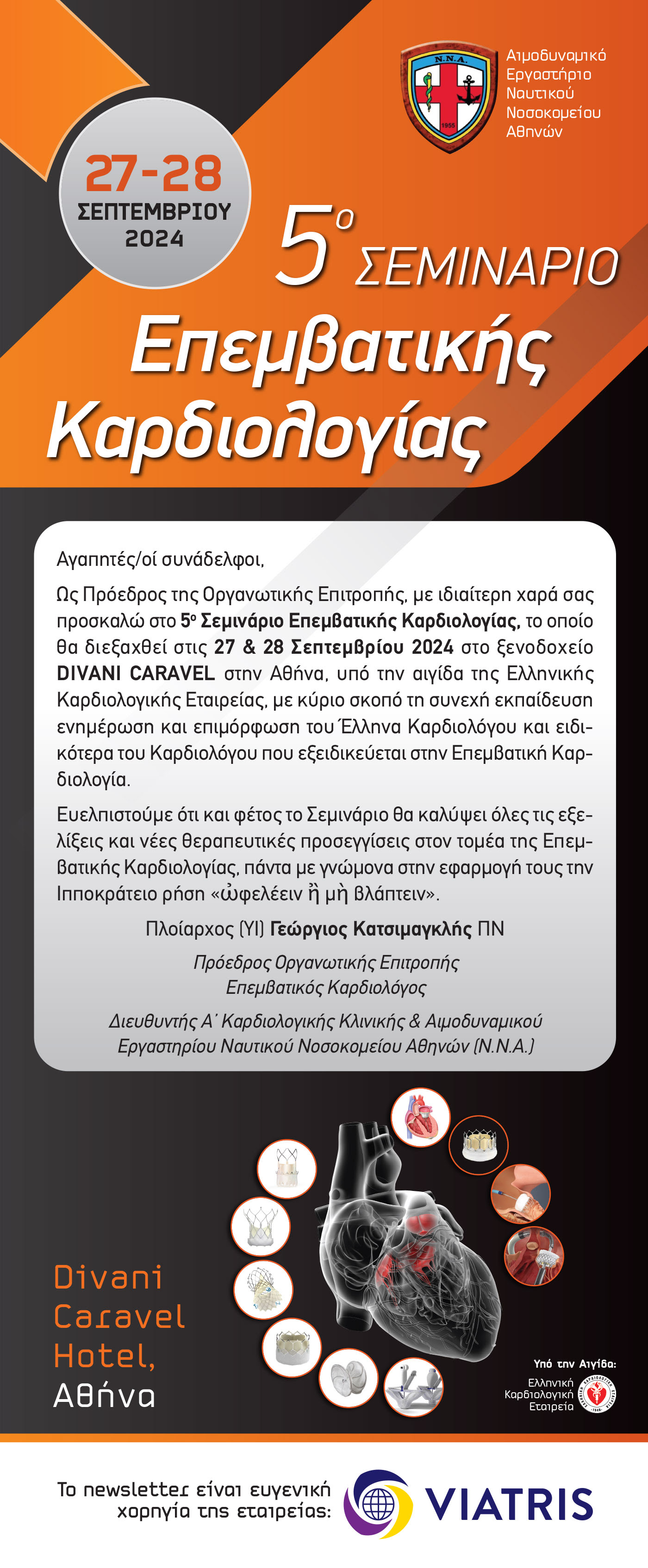 ΤΕΛΙΚΟ ΠΡΟΓΡΑΜΜΑ| 5ο ΣΕΜΙΝΑΡΙΟ ΕΠΕΜΒΑΤΙΚΗΣ ΚΑΡΔΙΟΛΟΓΙΑΣ| ΑΙΜΟΔΥΝΑΜΙΚΟ ΕΡΓΑΣΤΗΡΙΟ Ν.Ν.Α.