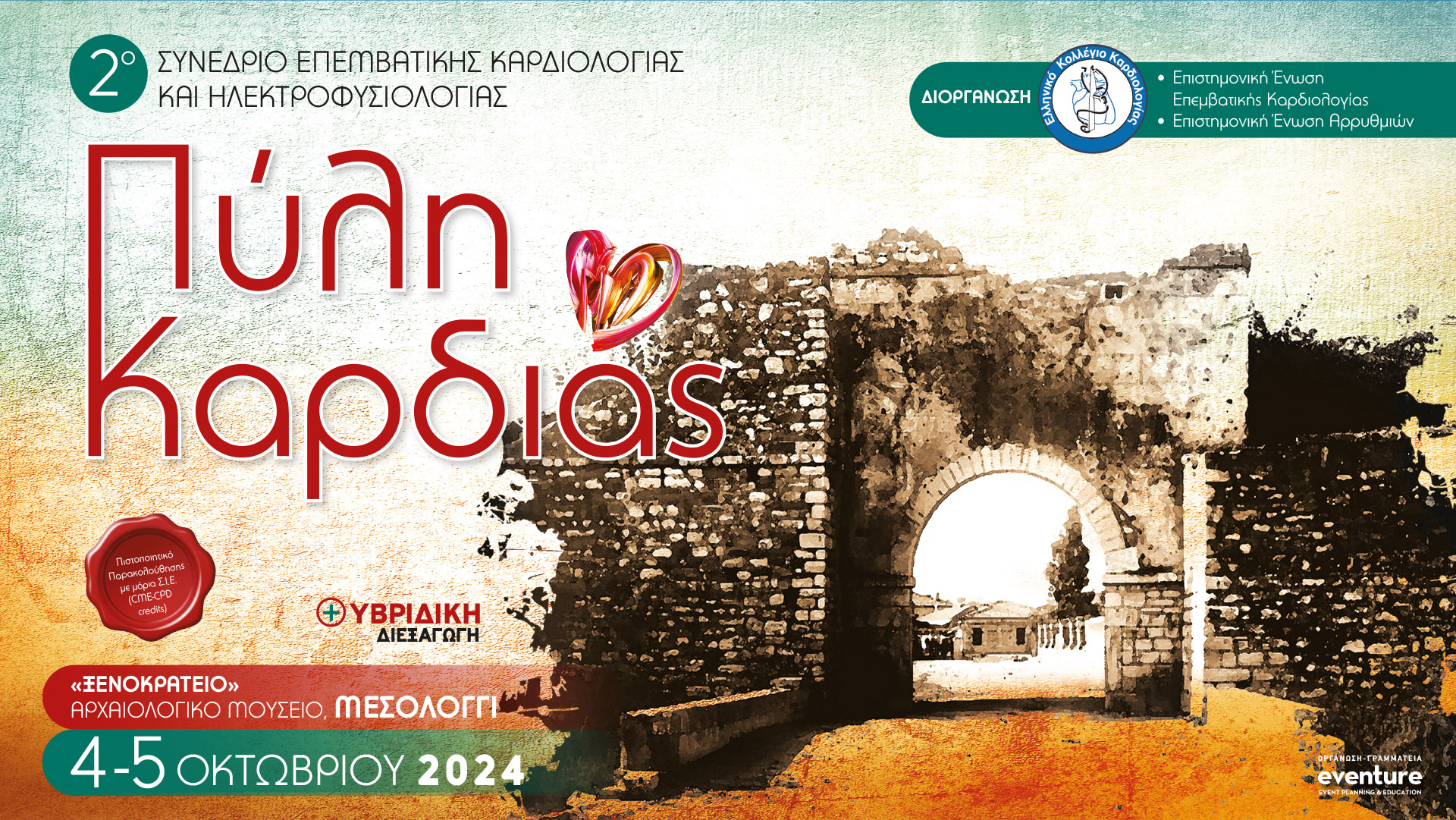2o ΣΥΝΕΔΡΙΟ ΕΠΕΜΒΑΤΙΚΗΣ ΚΑΡΔΙΟΛΟΓΙΑΣ & ΗΛΕΚΤΡΟΦΥΣΙΟΛΟΓΙΑΣ: ΠΥΛΗ ΚΑΡΔΙΑΣ ⛩️/ 📅 4 & 5 ΟΚΤΩΒΡΙΟΥ 2024 / 📍 ΜΕΣΟΛΟΓΓΙ/ ΠΡΟΓΡΑΜΜΑ