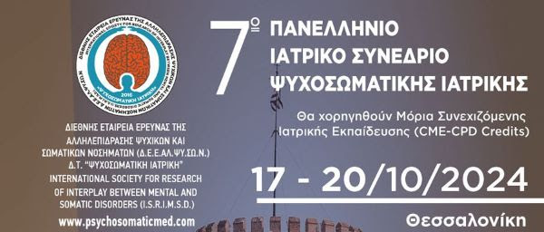 7ο Πανελλήνιο Ιατρικό Συνέδριο Ψυχοσωματικής Ιατρικής | 17-20 Οκτωβρίου 2024, Ξενοδοχείο HOLIDAY INN, Θεσσαλονίκη