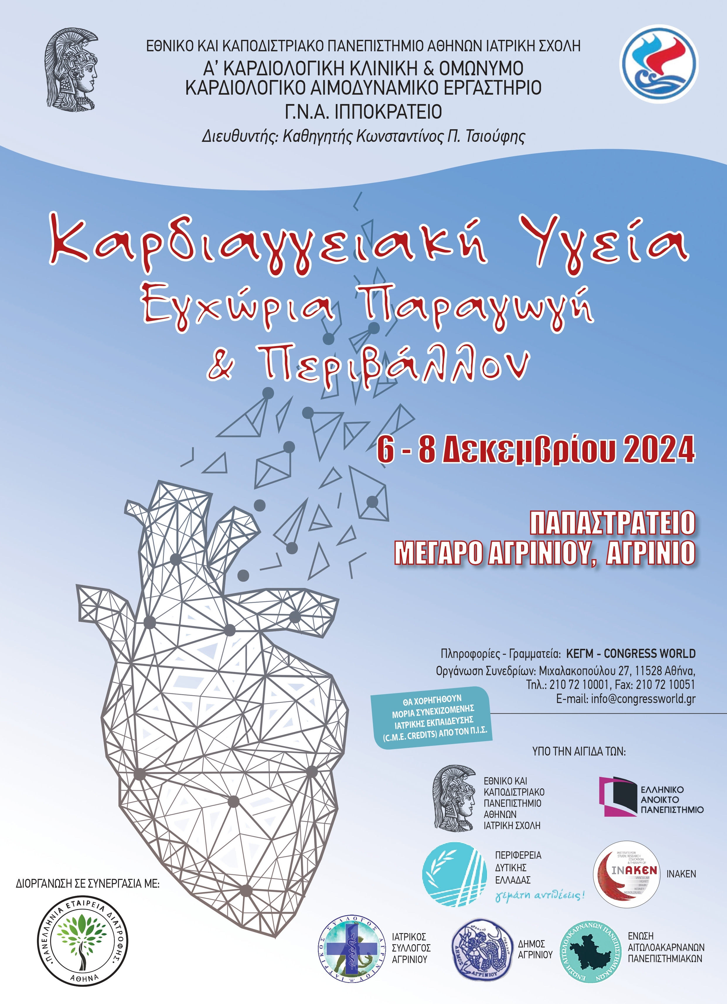 Καρδιαγγειακή Υγεία Εγχώρια Παραγωγή & Περιβάλλον, 6-8 Δεκεμβρίου 2024, Παπαστράτειο Μέγαρο - Αγρίνιο| ΠΡΟΓΡΑΜΜΑ