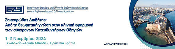 Ηράκλειο Κρήτης, 1-2 Νοεμβρίου 2024 | Εκπαιδευτικό Σεμινάριο Της Ελληνικής Διαβητολογικής Εταιρείας | Ξενοδοχείο Αquila Atlantis