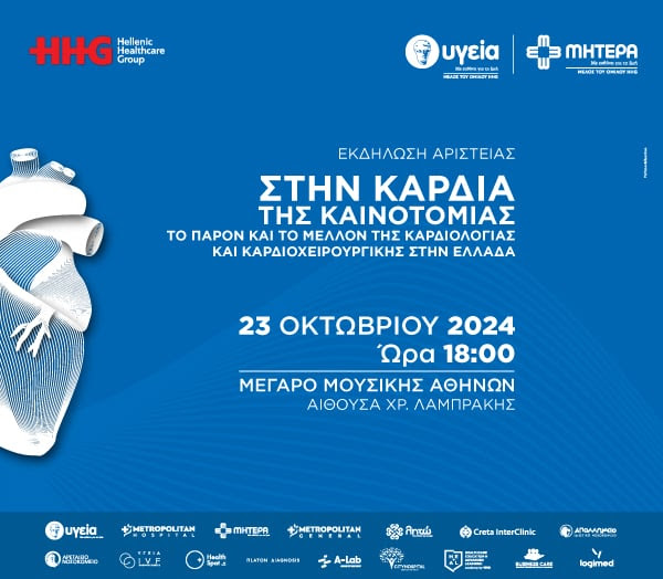 “Στην Καρδιά της Καινοτομίας” by HYGEIA, HHG | Τετάρτη 23 Οκτωβρίου 2024 | 18:00 | Μέγαρο Μουσικής Αθηνών