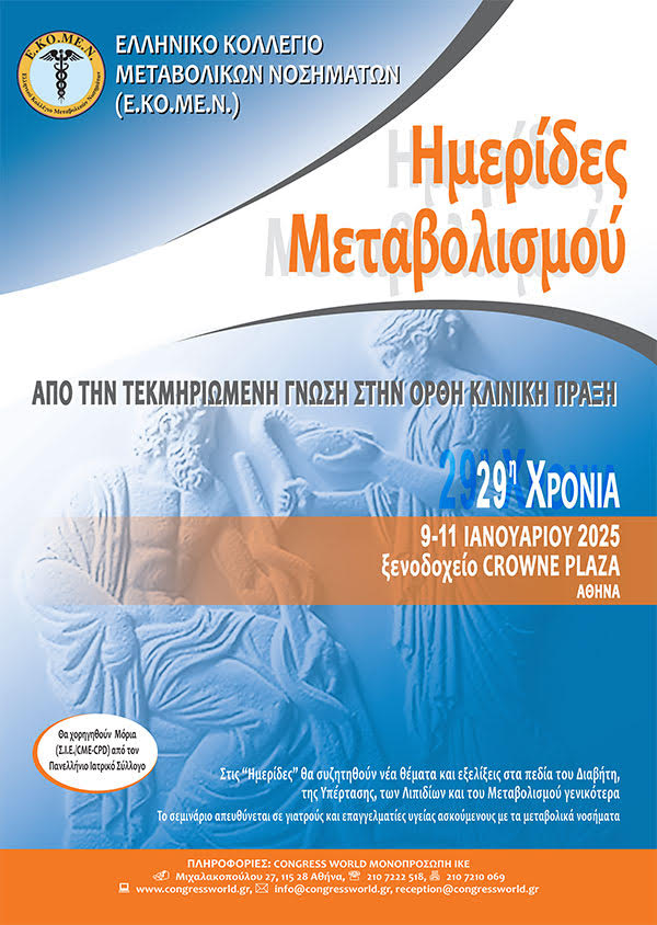 ΗΜΕΡΙΔΕΣ ΜΕΤΑΒΟΛΙΣΜΟΥ 2025 | 09-11 Ιανουαρίου 2025, Ξενοδοχείο Crowne Plaza, Αθήνα