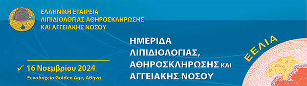 Ημερίδα Λιπιδιολογίας Αθηροσκλήρωσης και Αγγειακής Νόσου, 16 Νοεμβρίου 2024, Ξενοδοχείο Golden Age, Αθήνα