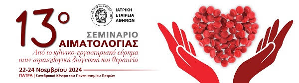13ο Σεμινάριο Αιματολογίας «Από το κλινικοεργαστηρικό εύρημα στην αιματολογική διάγνωση και θεραπεία», 22 - 24/11/2024, Πάτρα