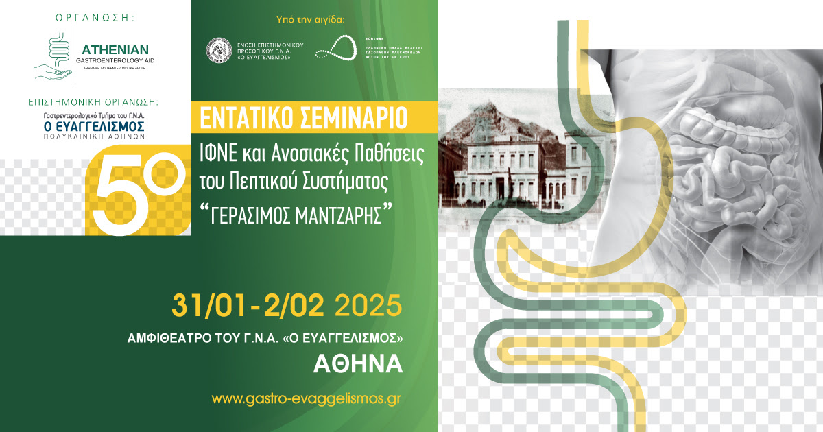 5ο Εντατικό Σεμινάριο ΙΦΝΕ και Ανοσιακές Παθήσεις του Πεπτικού Συστήματος