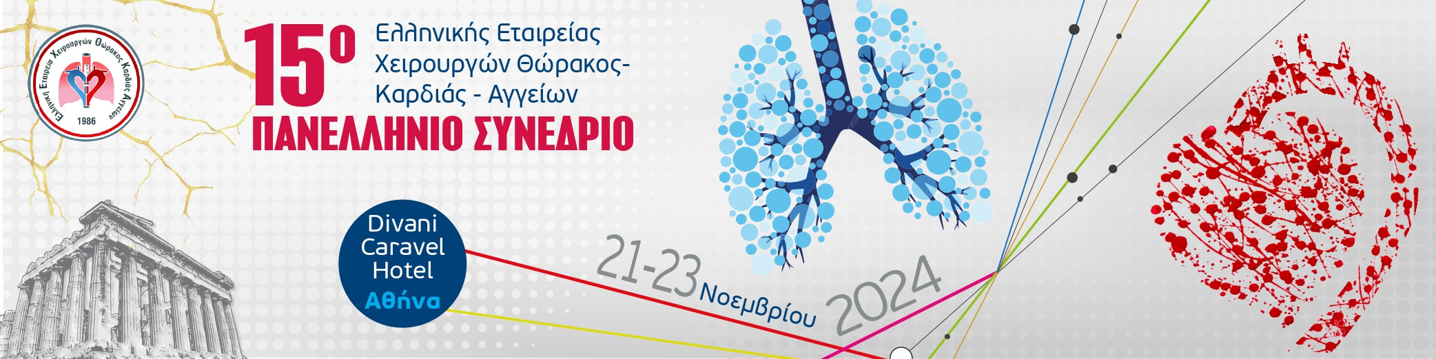 15ο Πανελλήνιο Συνέδριο της Ελληνικής Εταιρείας Χειρουργών Θώρακος-Καρδίας-Αγγείων