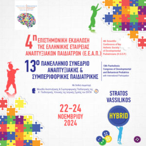4η Ετήσια Επιστημονική Εκδήλωση Ελληνικής Εταιρείας Αναπτυξιακών Παιδιάτρων & 13ο Πανελλήνιο Συνέδριο Αναπτυξιακής και Συμπεριφορικής Παιδιατρικής