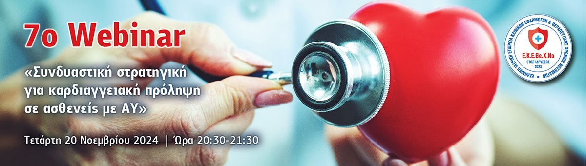 7ο Webinar Ε.Κ.Ε.Θε.Χ.Νο. (Τετάρτη 20/11/2024, 20:30 - 21:30)