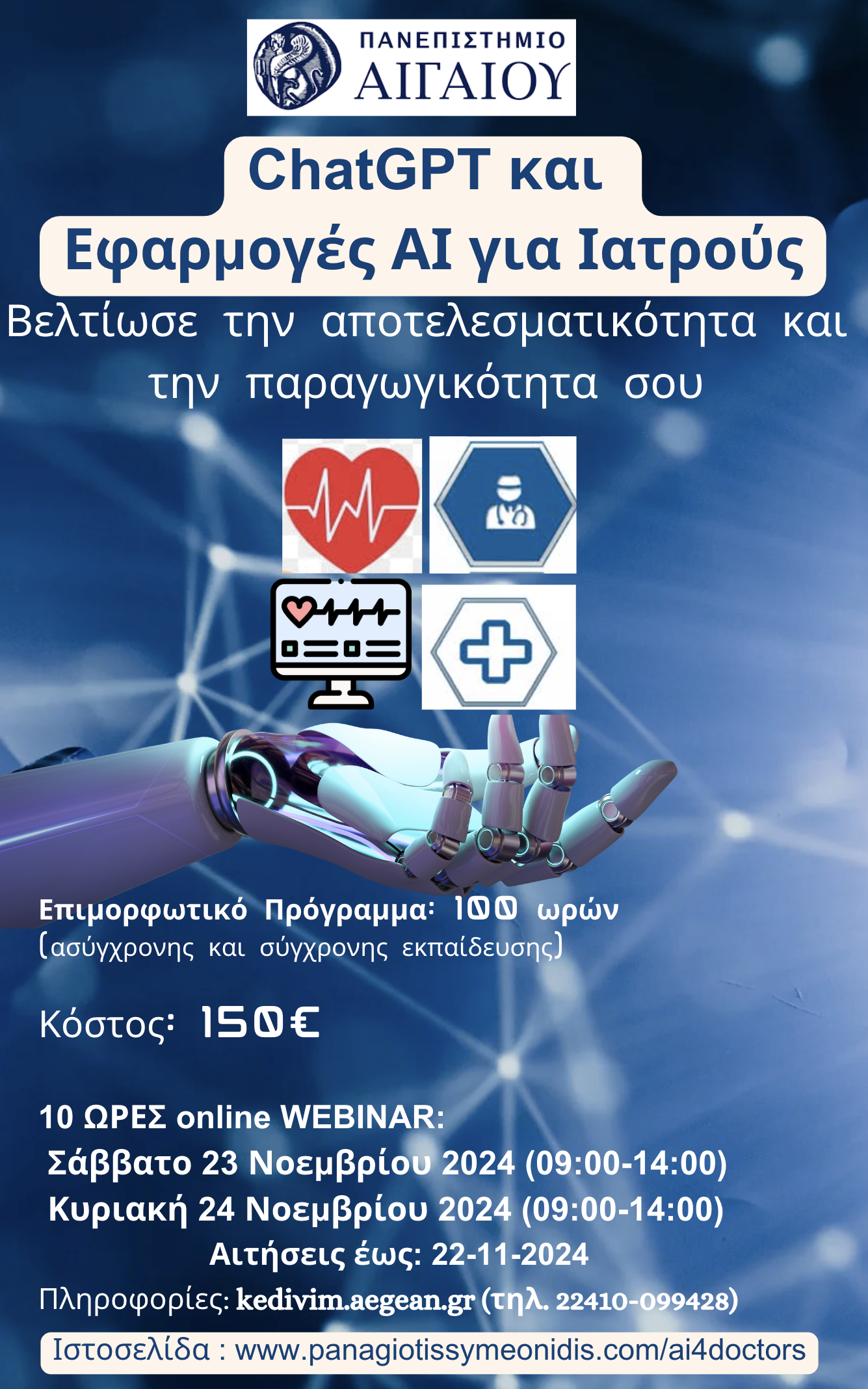 Επιμορφωτικό Πρόγραμμα «ChatGPT και Εφαρμογές ΑΙ για Ιατρούς»