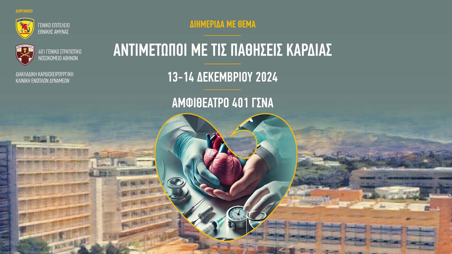 ΔΙΗΜΕΡΙΔΑ: Αντιμέτωποι με τις Παθήσεις Καρδιάς | 13-14/12/2024 | Αμφιθέατρο του 401 ΓΣΝΑ, Αθήνα