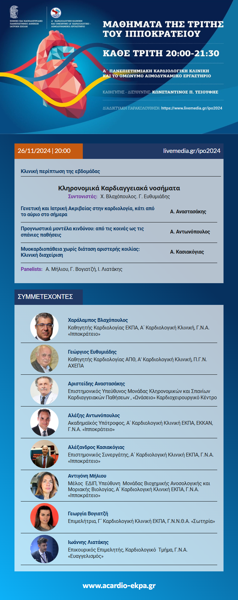 Μαθήματα της Τρίτης του ΙΠΠΟΚΡΑΤΕΙΟΥ, Τρίτη 26/11/2024, Ώρα 20:00