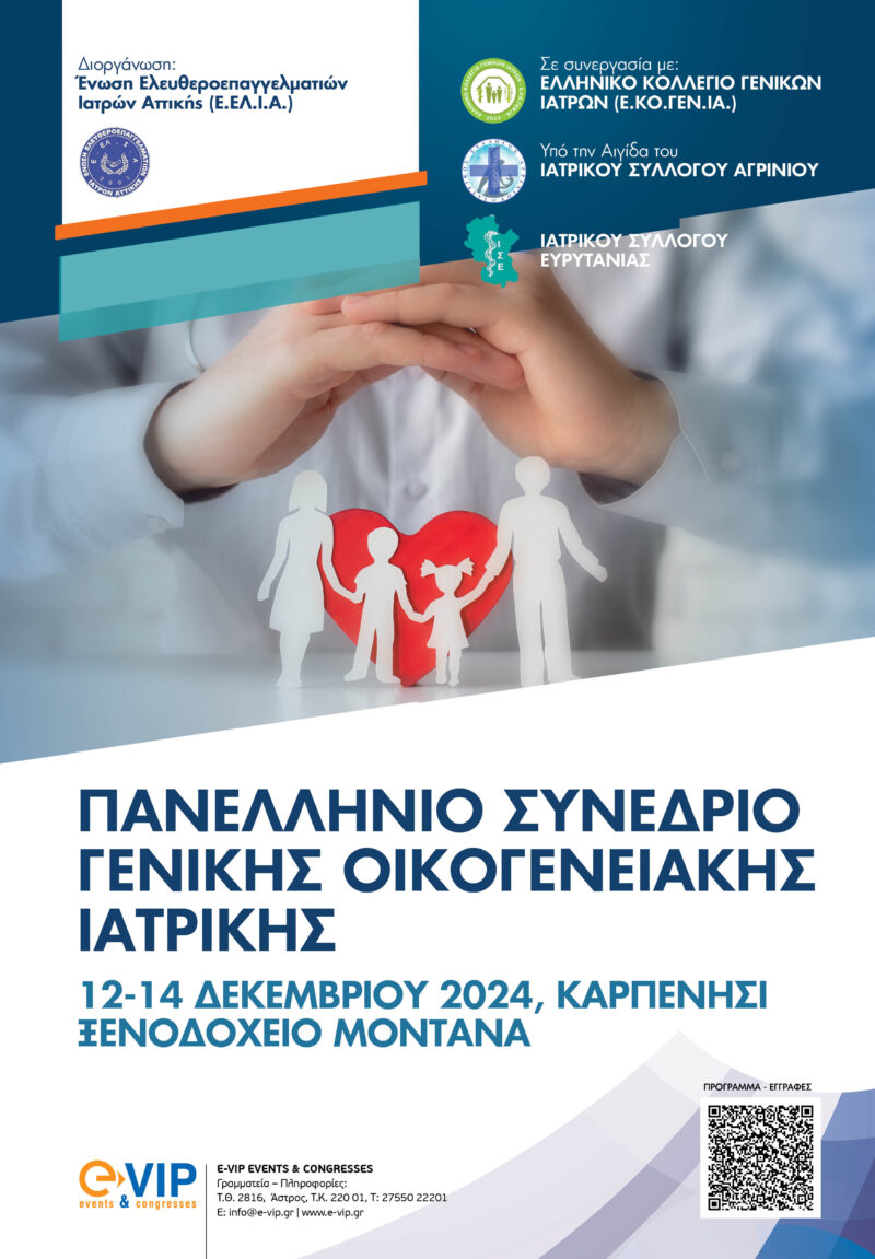 Πανελλήνιο Συνεδρίο Γενικής – Οικογενειακής Ιατρικής 12-14/12/2024 Ξενοδοχείο Montana- Καρπενήσι