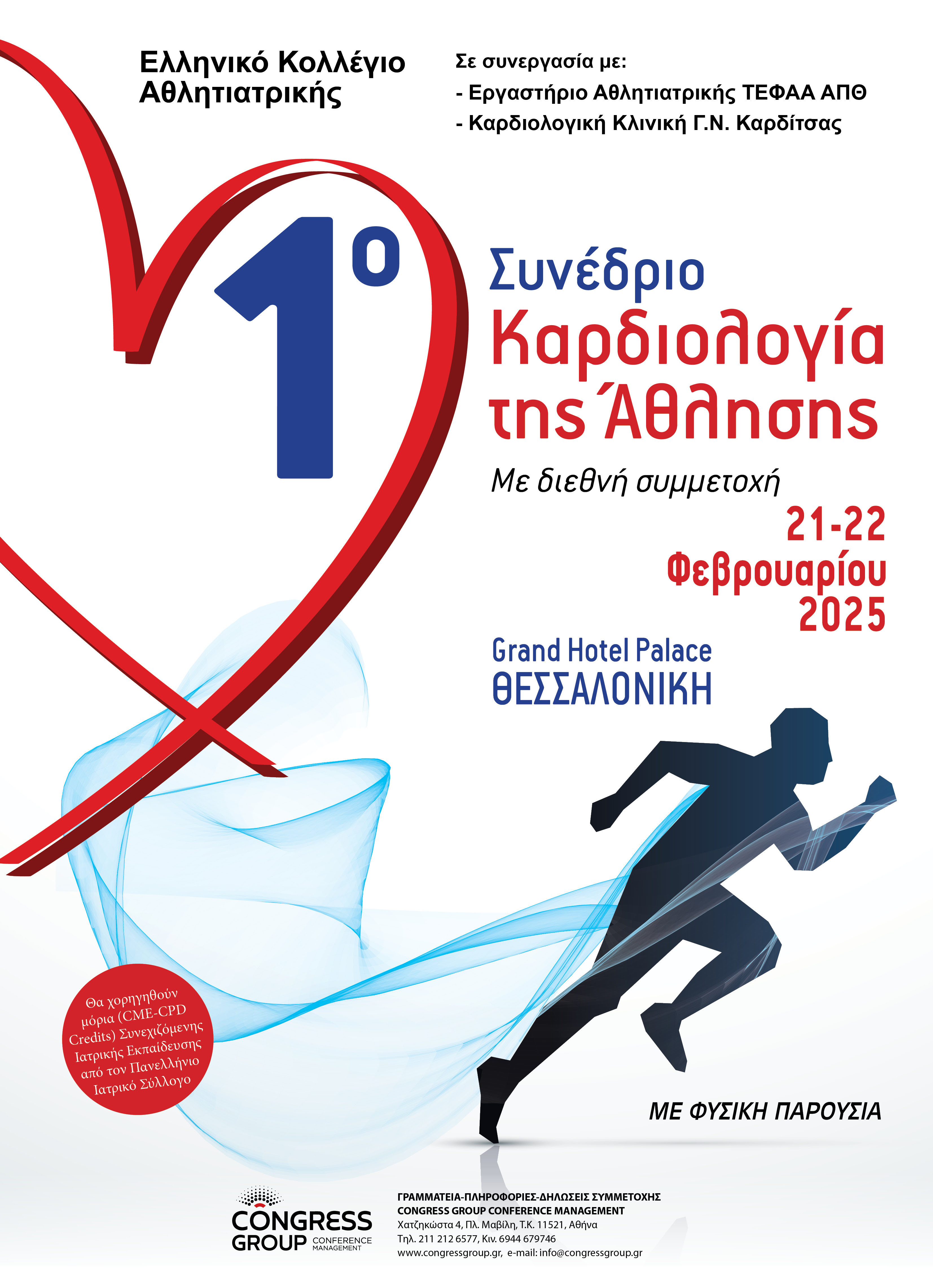 1ο ΣΥΝΕΔΡΙΟ "ΚΑΡΔΙΟΛΟΓΙΑ ΤΗΣ ΑΘΛΗΣΗΣ" ΜΕ ΔΙΕΘΝΗ ΣΥΜΜΕΤΟΧΗ, 21-22/02/2025, ΞΕΝΟΔΟΧΕΙΟ GRAND HOTEL ΘΕΣΣΑΛΟΝΙΚΗ