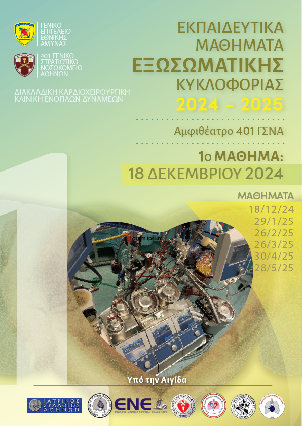 1ο Εκπαιδευτικό Μάθημα Εξωσωματικής Κυκλοφορίας 2024-2025 Ι Τετάρτη 18 Δεκεμβρίου 2024, Αμφιθέατρο 401 Γ.Σ.Ν.Α. Εισερχόμενα
