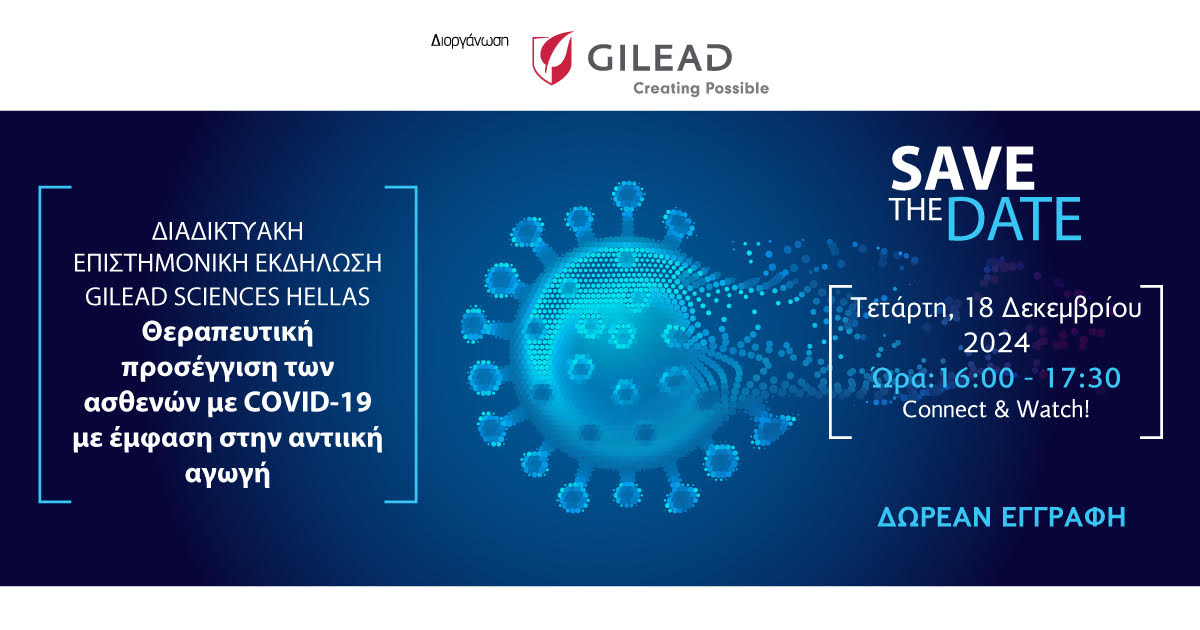 Webinar | Θεραπευτική προσέγγιση των ασθενών με COVID-19 με έμφαση στην αντιική αγωγή | 18.12.2024, 16:00