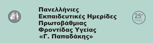 Πανελλήνιες Εκπαιδευτικές Ημερίδες Πρωτοβάθμιας Φροντίδας Υγείας «Γ. Παπαδάκης», 6-8 Φεβρουαρίου 2025, Ξενοδοχείο DIVANI CARAVEL