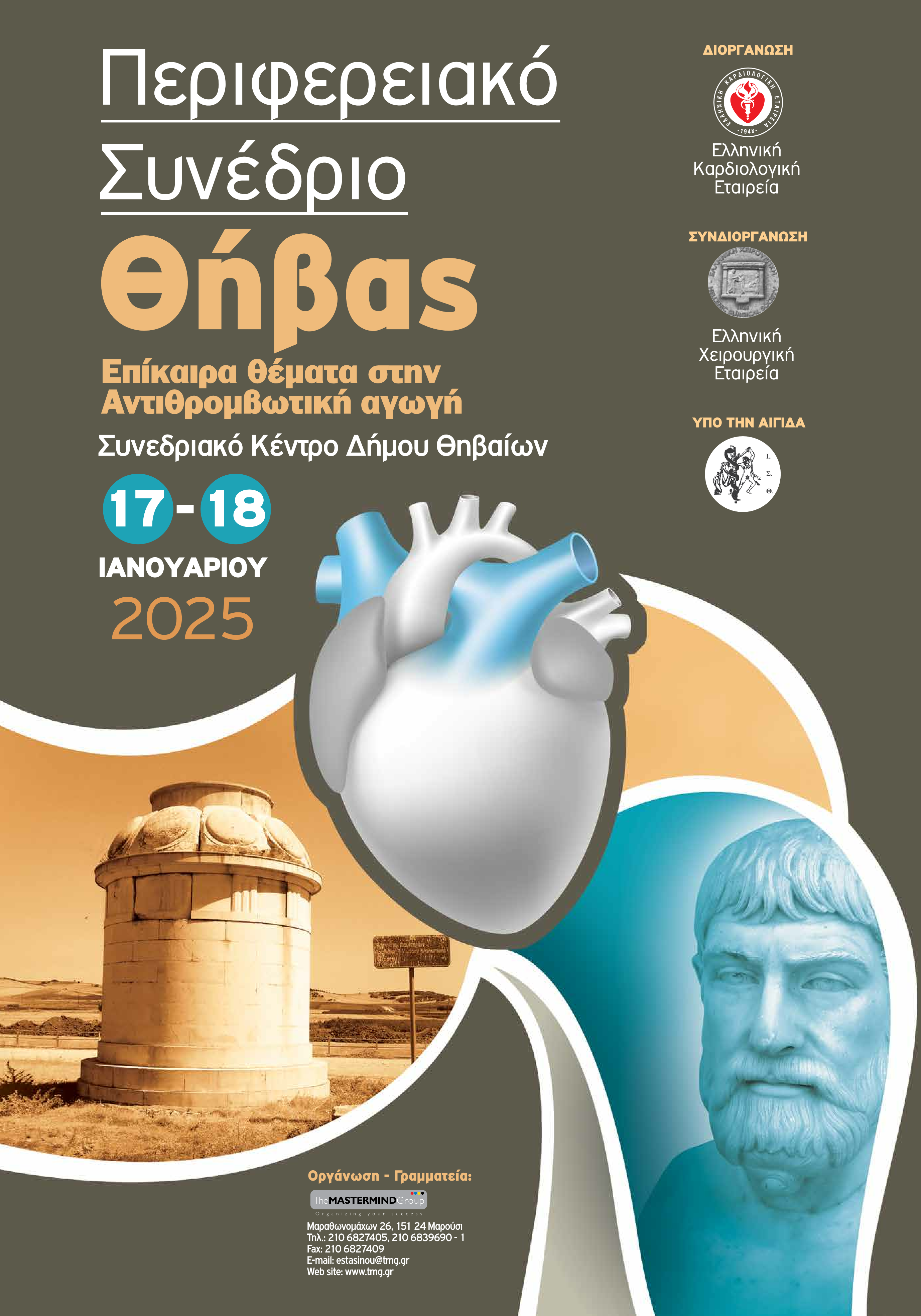 Περιφερειακό Συνέδριο Θήβας - Επίκαιρα Θέματα στην Αντιθρομβωτική Αγωγή - 17 - 18 Ιανουαρίου 2025, Συνεδριακό Κέντρο Δήμου Θηβαίων