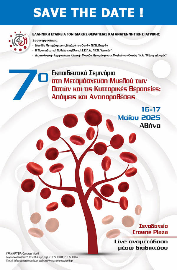 16-17 Μαΐου 2025 | 7ο Εκπαιδευτικό Σεμινάριο στη Μεταμόσχευση Μυελού των Οστών και τις Κυτταρικές Θεραπείες: Απόψεις και Αντιπαραθέσεις | Αθήνα, Ξενοδοχείο Crowne Plaza