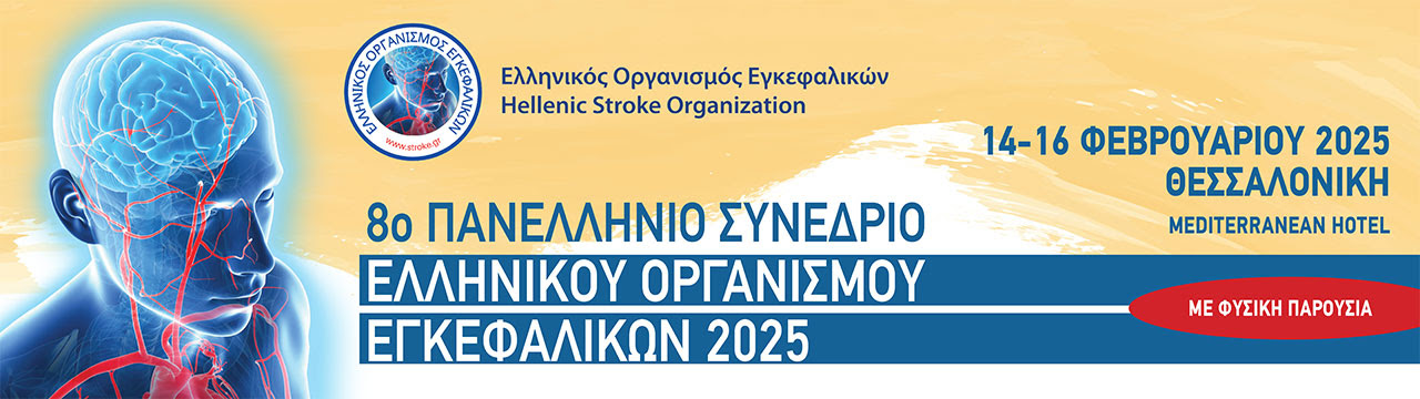 ΘΕΣΣΑΛΟΝΙΚΗ | 8ο Πανελλήνιο Συνέδριο Ελληνικού Οργανισμού Εγκεφαλικών, 14 - 16 Φεβρουαρίου 2025, Ξενοδοχείο Mediterranean Palace