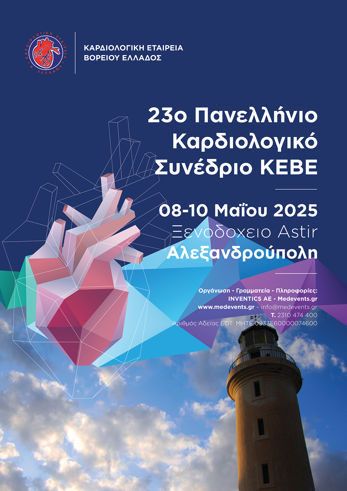 | 23ο Πανελλήνιο Καρδιολογικό Συνέδριο ΚΕΒΕ | 8-10 Μαΐου 2025 Ι Ξενδοοχείο Astir, Αλεξανδρούπολη