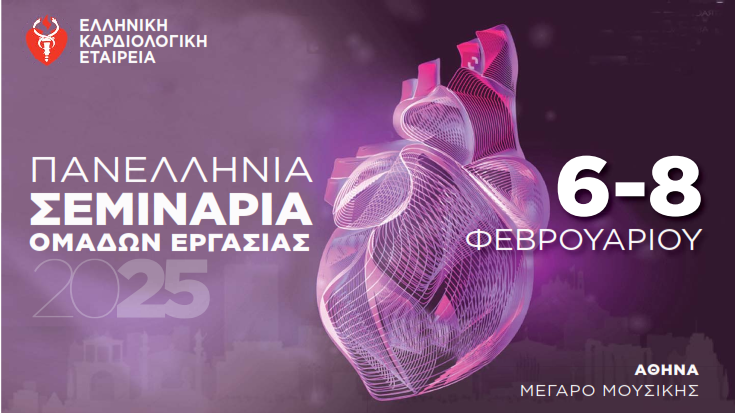 Πανελλήνια Σεμινάρια Ομάδων Εργασίας | Μέγαρο Μουσικής Αθηνών| 6-8 Φεβρουαρίου 2025 | ΠΡΟΓΡΑΜΜΑ