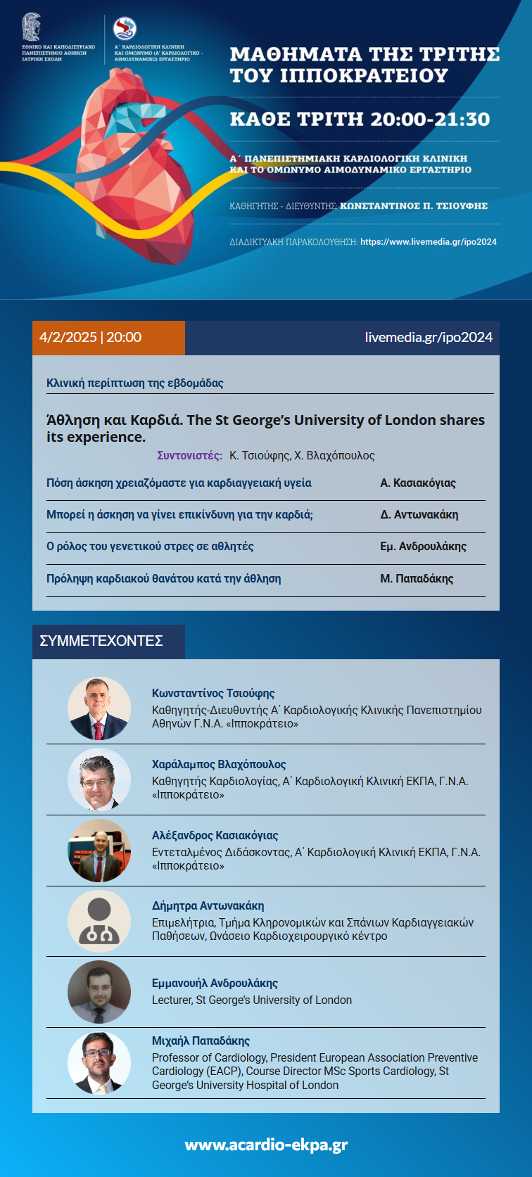Μαθήματα της Τρίτης του ΙΠΠΟΚΡΑΤΕΙΟΥ, Τρίτη 04/02/2025, Ώρα 20:00