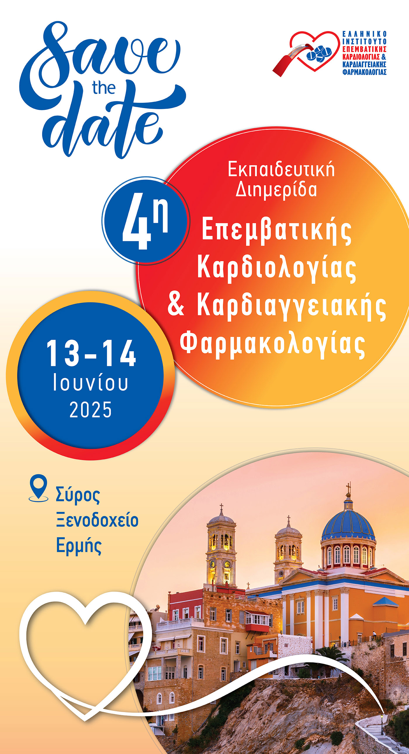 📌4η Εκπαιδευτική Διημερίδα Επεμβατικής Καρδιολογίας και Καρδιαγγειακής Φαρμακολογίας📅 13 - 14 Ιουνίου 2025 📍 Σύρος