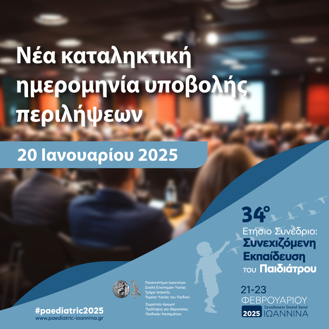 34ο ΕΤΗΣΙΟ ΣΥΝΕΔΡΙΟ ΣΥΝΕΧΙΖΟΜΕΝΗ ΕΚΠΑΙΔΕΥΣΗ ΤΟΥ ΠΑΙΔΙΑΤΡΟΥ, 21-23 Φεβρουαρίου 2025, Ιωάννινα