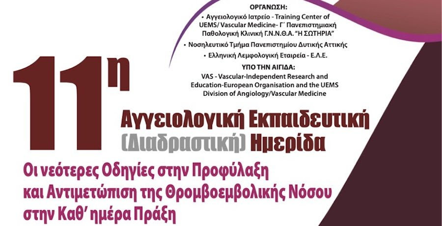 11η ΑΓΓΕΙΟΛΟΓΙΚΗ ΕΚΠΑΙΔΕΥΤΙΚΗ ΗΜΕΡΙΔΑ, 22/2/2025, ΑΜΦΙΘΕΑΤΡΟ "Γ.Π. ΛΙΒΑΝΟΣ", Γ.Ν.Ν.Θ.Α. "Η ΣΩΤΗΡΙΑ
