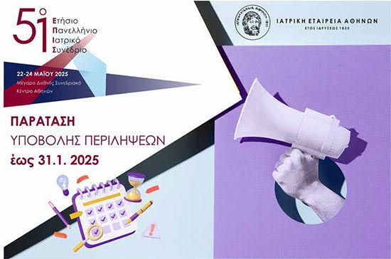 51o ΕΠΙΣ, 22-24 Μαΐου 2025, Μέγαρο Διεθνές Συνεδριακό Κέντρο Αθηνών