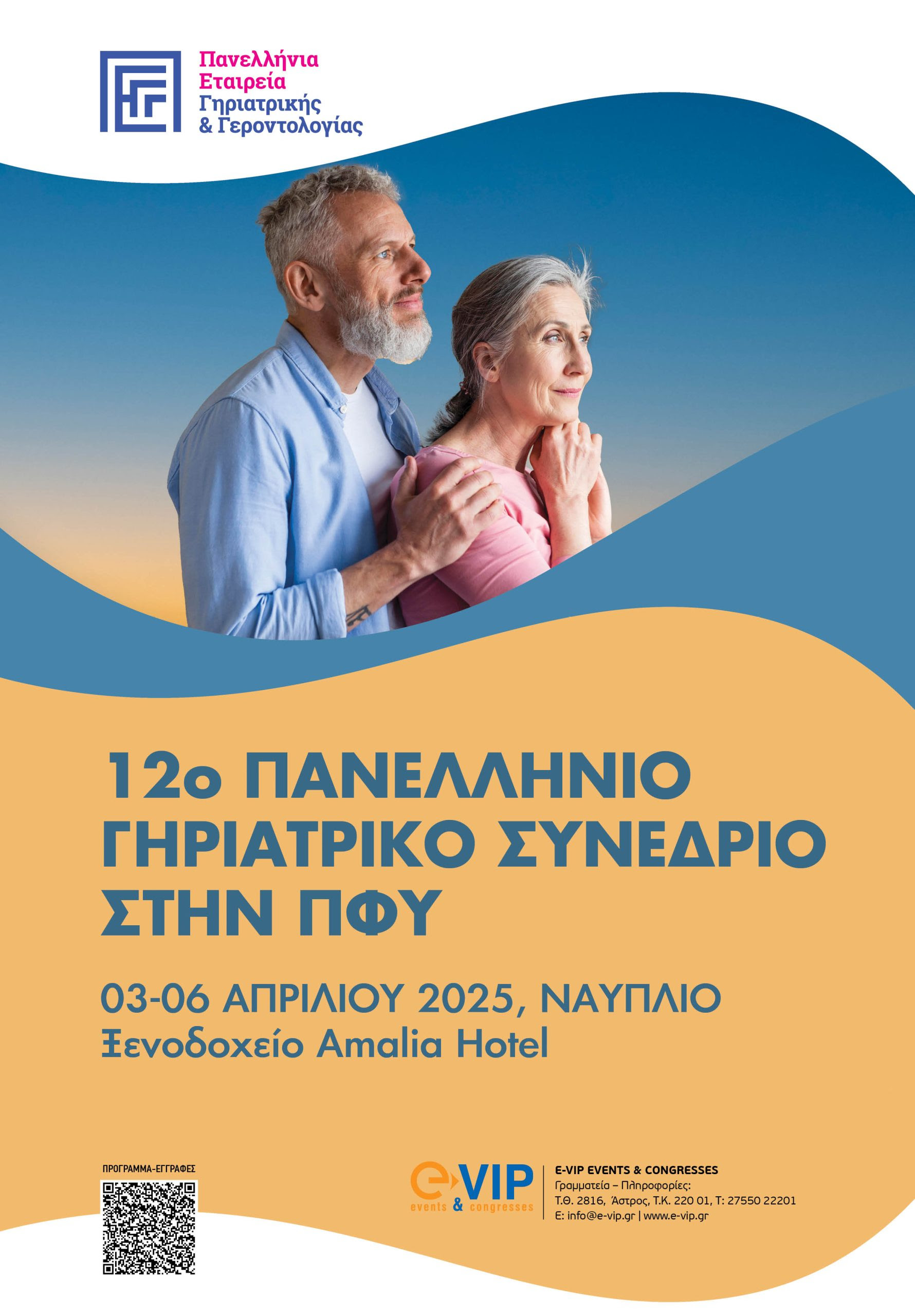 12ο ΠΑΝΕΛΛΗΝΙΟ ΓΗΡΙΑΤΡΙΚΟ ΣΥΝΕΔΡΙΟ ΣΤΗΝ ΠΦΥ