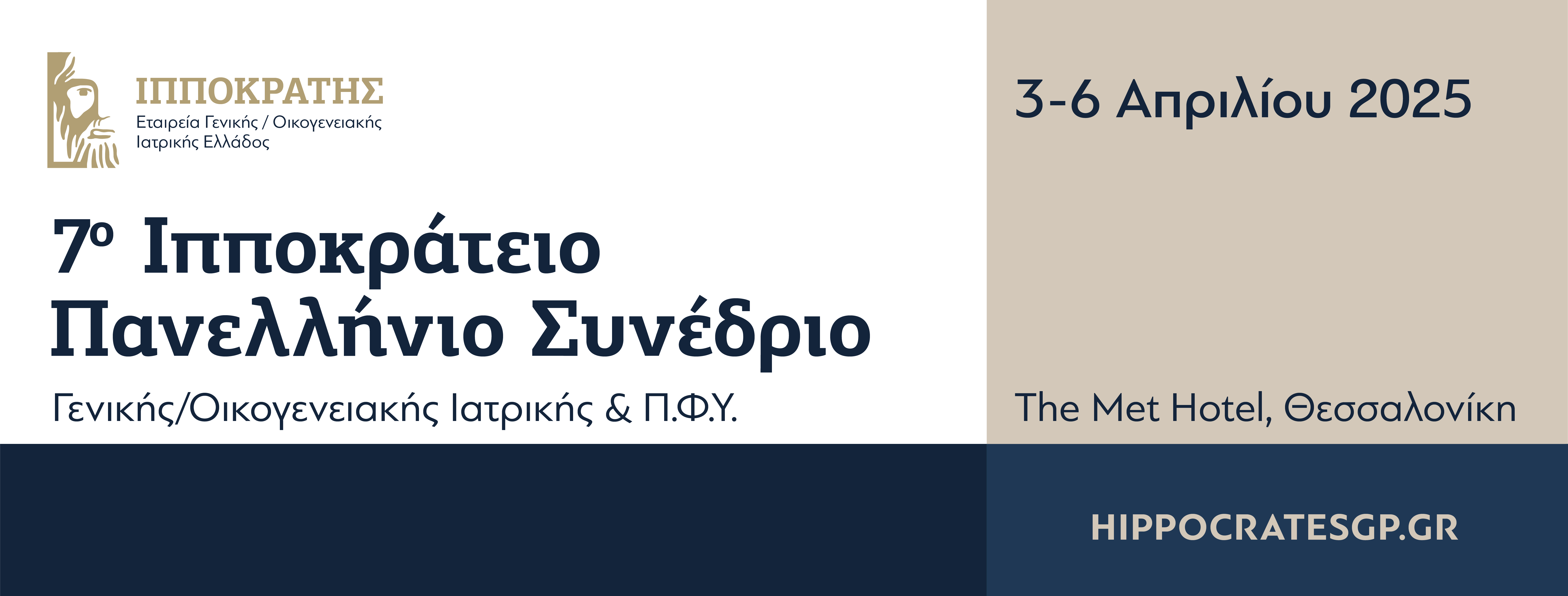 7ο Ιπποκράτειο Πανελλήνιο Συνέδριο Γενικής/Οικογενειακής Ιατρικής και ΠΦΥ, 03-06.04.2025, Ξενοδοχείο The Met, Θεσσαλονίκη