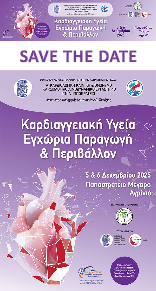 Αγρίνιο | Καρδιαγγειακή Υγεία Εγχώρια Παραγωγή & Περιβάλλον, 5-6 Δεκεμβρίου 2025, Παπαστράτειο Μέγαρο