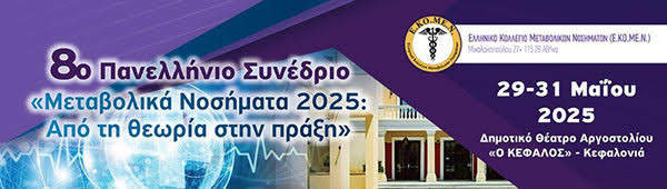 8° Πανελλήνιο Συνέδριο Ε.ΚΟ.ΜΕ.Ν. | 29 Μαΐου - 31 Μαΐου 2025| Δημοτικό Θέατρο Αργοστολίου "Ο Κέφαλος", Κεφαλονιά