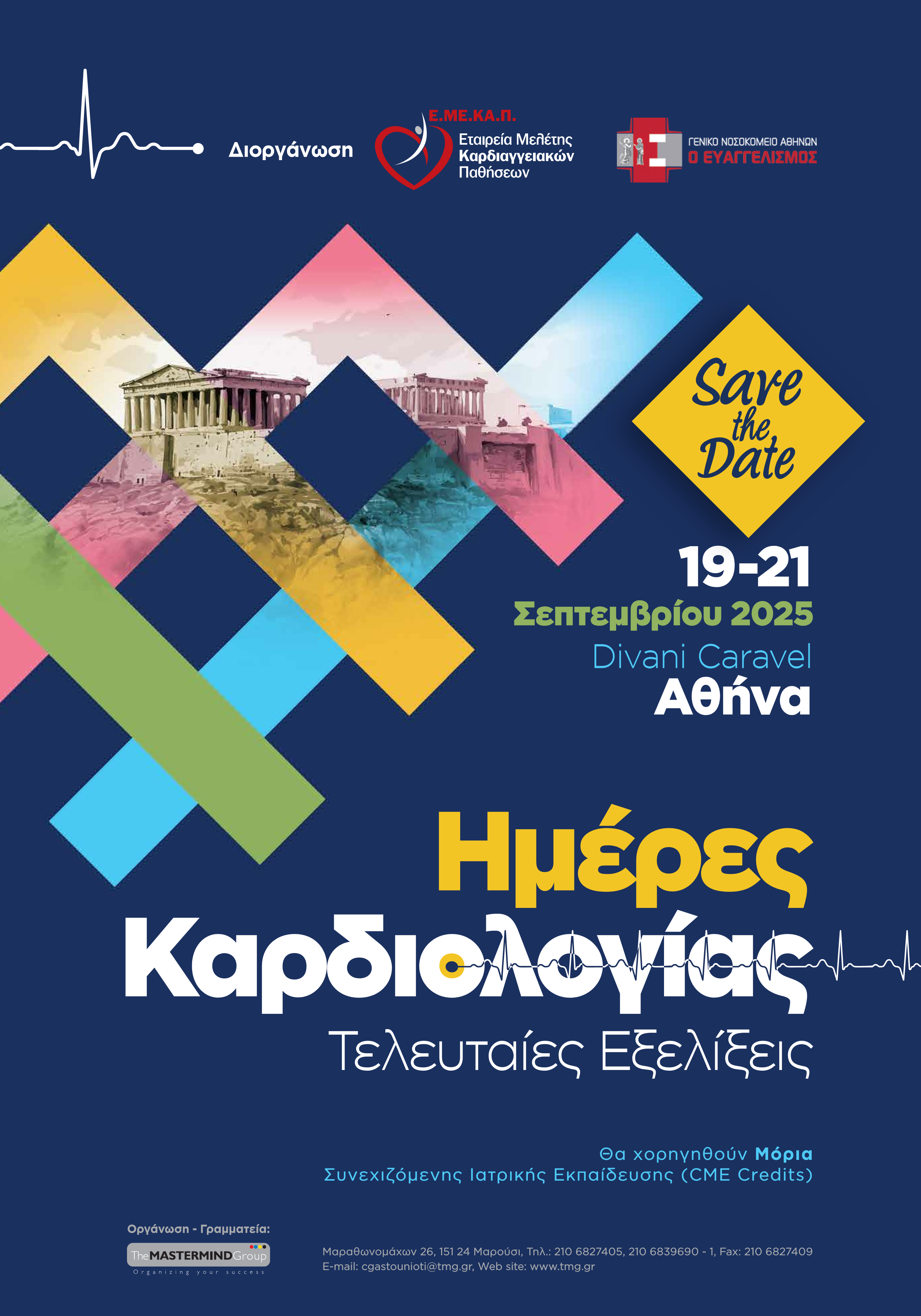 ΗΜΕΡΕΣ ΚΑΡΔΙΟΛΟΓΙΑΣ 2025: ΤΕΛΕΥΤΑΙΕΣ ΕΞΕΛΙΞΕΙΣ | 19 - 21 ΣΕΠΤΕΜΒΡΙΟΥ 2025 | DIVANI CARAVEL, ΑΘΗΝΑ