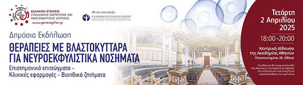 2 Απριλίου 2025, Αθήνα | Δημόσια Εκδήλωση: Θεραπείες με βλαστοκύτταρα για νευροεκφυλιστικά νοσήματα. Επιστημονικά επιτεύγματα - Kλινικές εφαρμογές - Bιοηθικά ζητήματα | Κεντρική Αίθουσα της Ακαδημίας Αθηνών