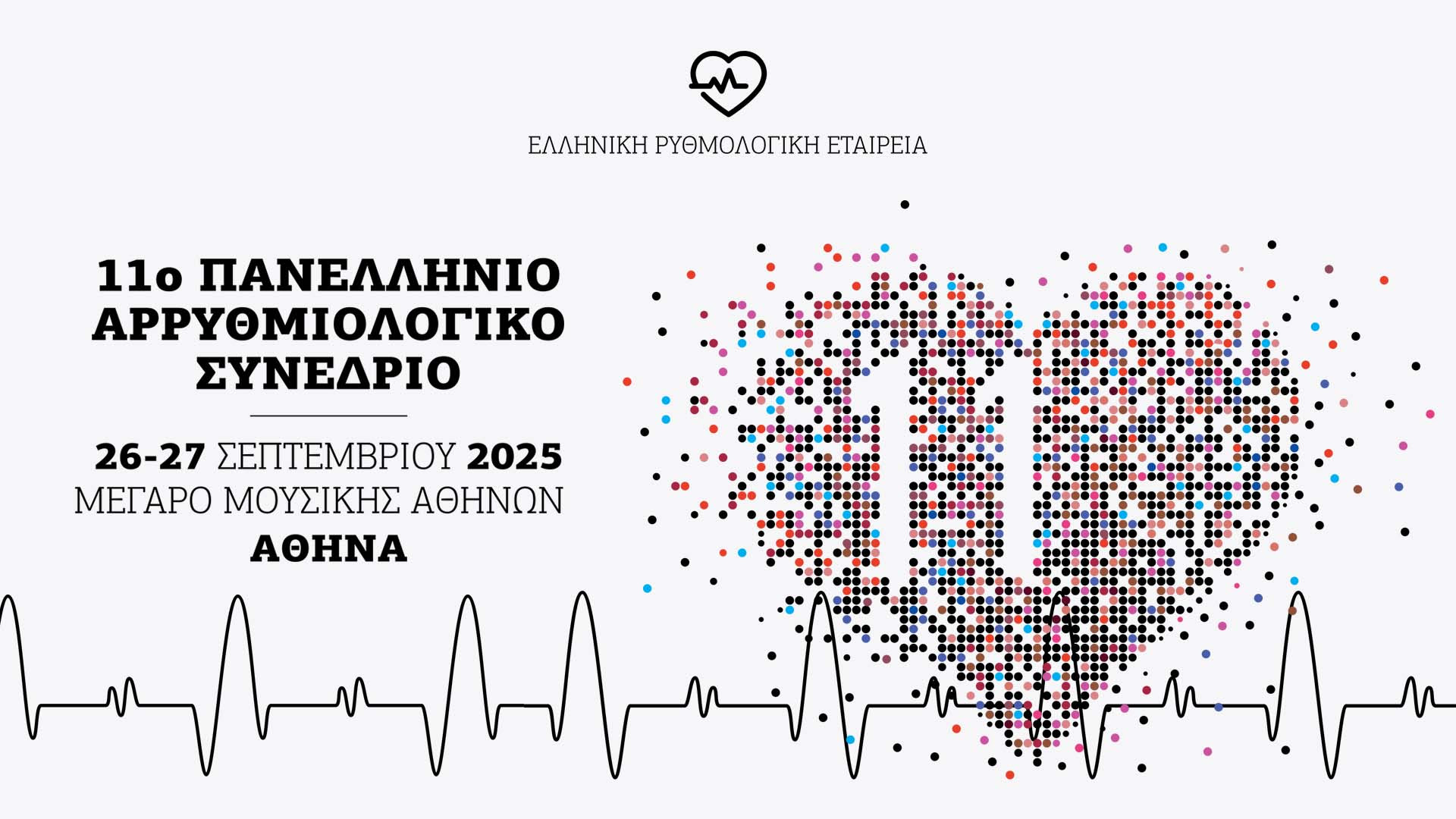 11ο Πανελλήνιο Αρρυθμιολογικό Συνέδριο! | 26-27 Σεπτεμβρίου 2025 Ι Μέγαρο Μουσικής Αθηνών
