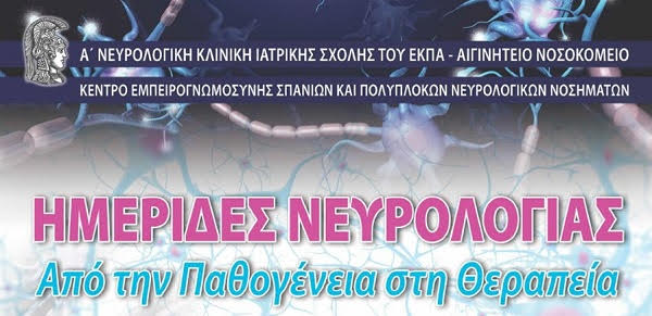 14/6/2025 ΗΜΕΡΙΔΕΣ ΝΕΥΡΟΛΟΓΙΑΣ: Από την Παθογένεια στη Θεραπεία. Σπάνια Νευρολογικά Νοσήματα 2025, Αθήνα, Ξενοδοχείο STRATOS VASSILIKOS