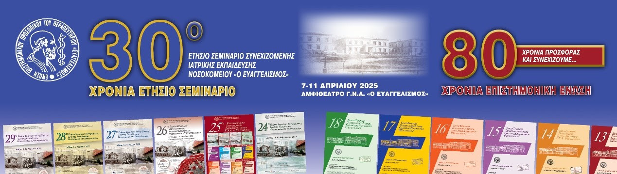 7 - 11 Απριλίου 2025 | 30ο Ετήσιο Σεμινάριο Συνεχιζόμενης Ιατρικής Εκπαίδευσης Γ.Ν.Α. «Ο ΕΥΑΓΓΕΛΙΣΜΟΣ»