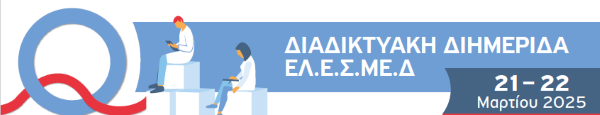 ΔΙΑΔΙΚΤΥΑΚΗ ΕΠΙΣΤΗΜΟΝΙΚΗ ΔΙΗΜΕΡΙΔΑ ΕΛ.Ε.Σ.ΜΕ.Δ | 21 & 22 ΜΑΡΤΙΟΥ "ΘΕΜΑΤΑ ΑΙΧΜΗΣ ΓΙΑ ΙΑΤΡΟΥΣ ΤΗΣ ΠΡΩΤΟΒΑΘΜΙΑΣ ΦΡΟΝΤΙΔΑΣ ΥΓΕΙΑΣ