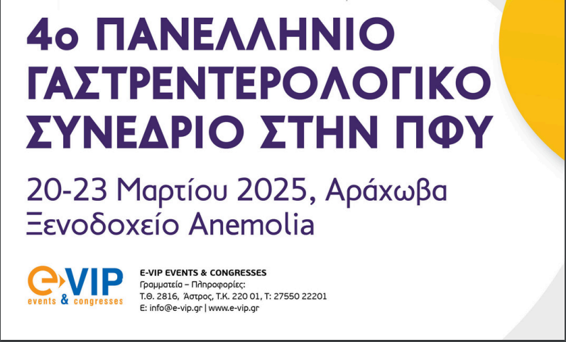 4ο Πανελλήνιο Γαστρεντερολογικό Σεμινάριο στην ΠΦΥ. 20-23 Μαρτίου 2025, Αράχωβα