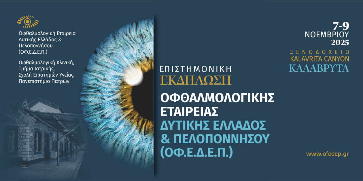 Ετήσια Εκδήλωση Οφθαλμολογικής Εταιρείας Δυτικής Ελλάδoς και Πελοποννήσου | 7-9 Νοεμβρίου, 2025 | Καλάβρυτα