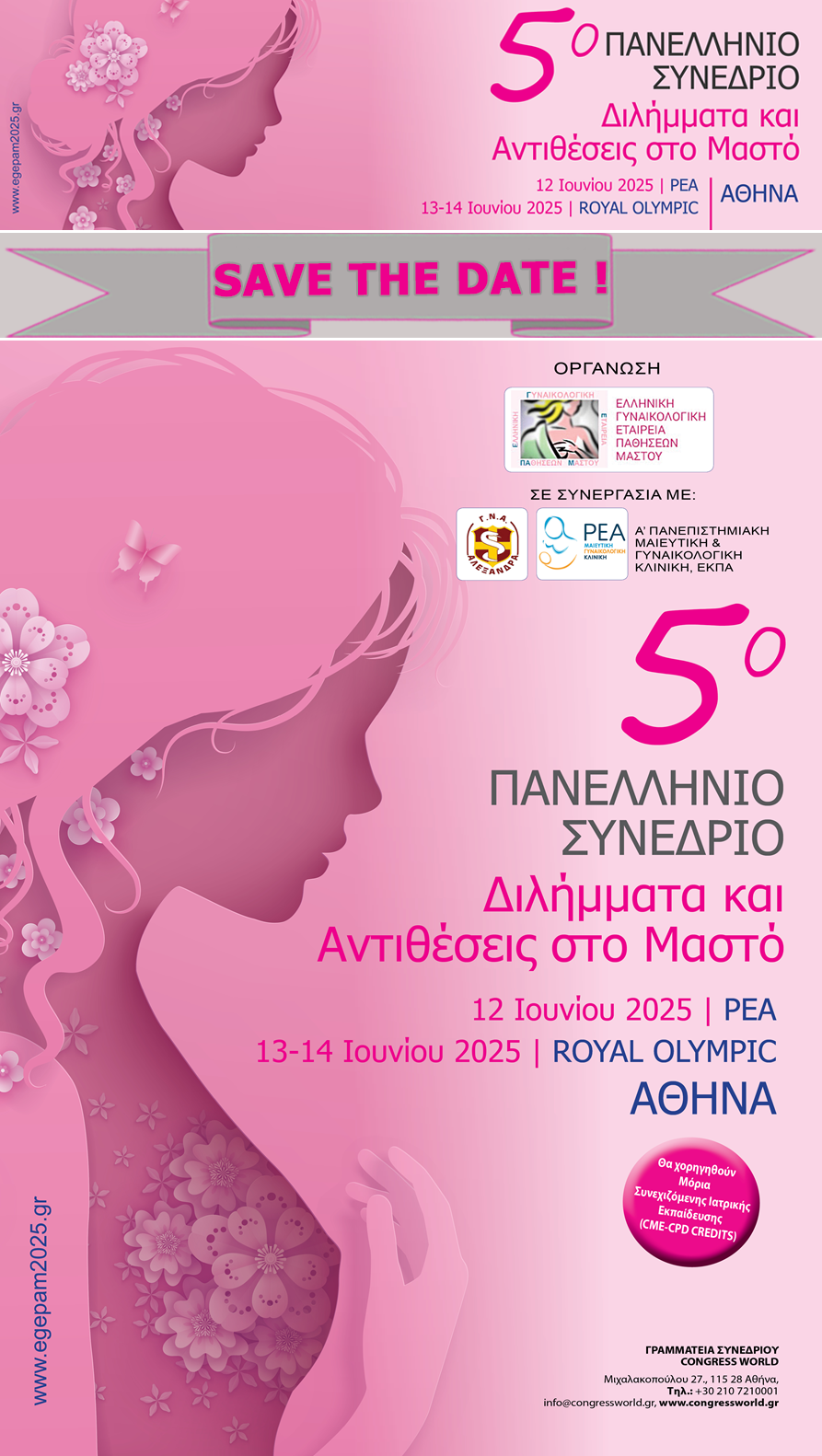 5ο ΠΑΝΕΛΛΗΝΙΟ ΣΥΝΕΔΡΙΟ Ε.Γ.Ε.ΠΑ.Μ. | 12 - 14 Ιουνίου 2025 | Κλινική Ρέα / Royal Olympic
