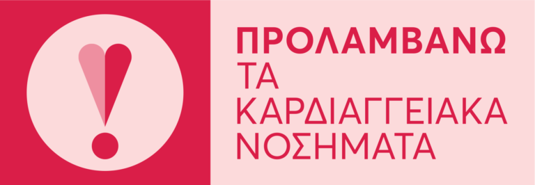 Πρόγραμμα : Προλαμβάνω τα καρδιαγγειακά νοσήματα. Τι πρέπει να γνωρίζουν οι πολίτες. Τα 4 βηματα των εξετάσεων