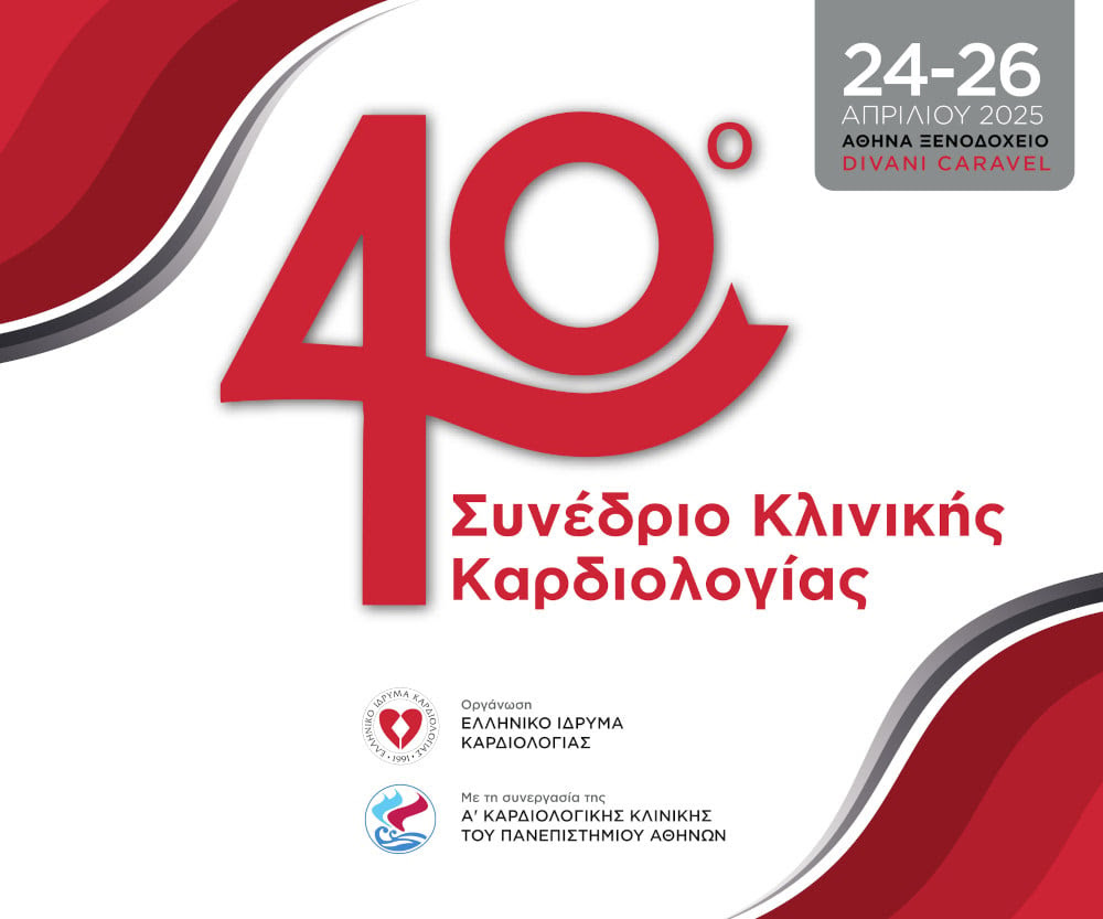 40ο Συνέδριο Κλινικής Καρδιολογίας 24-26 Απριλίου 2025 | ΑΘΗΝΑ