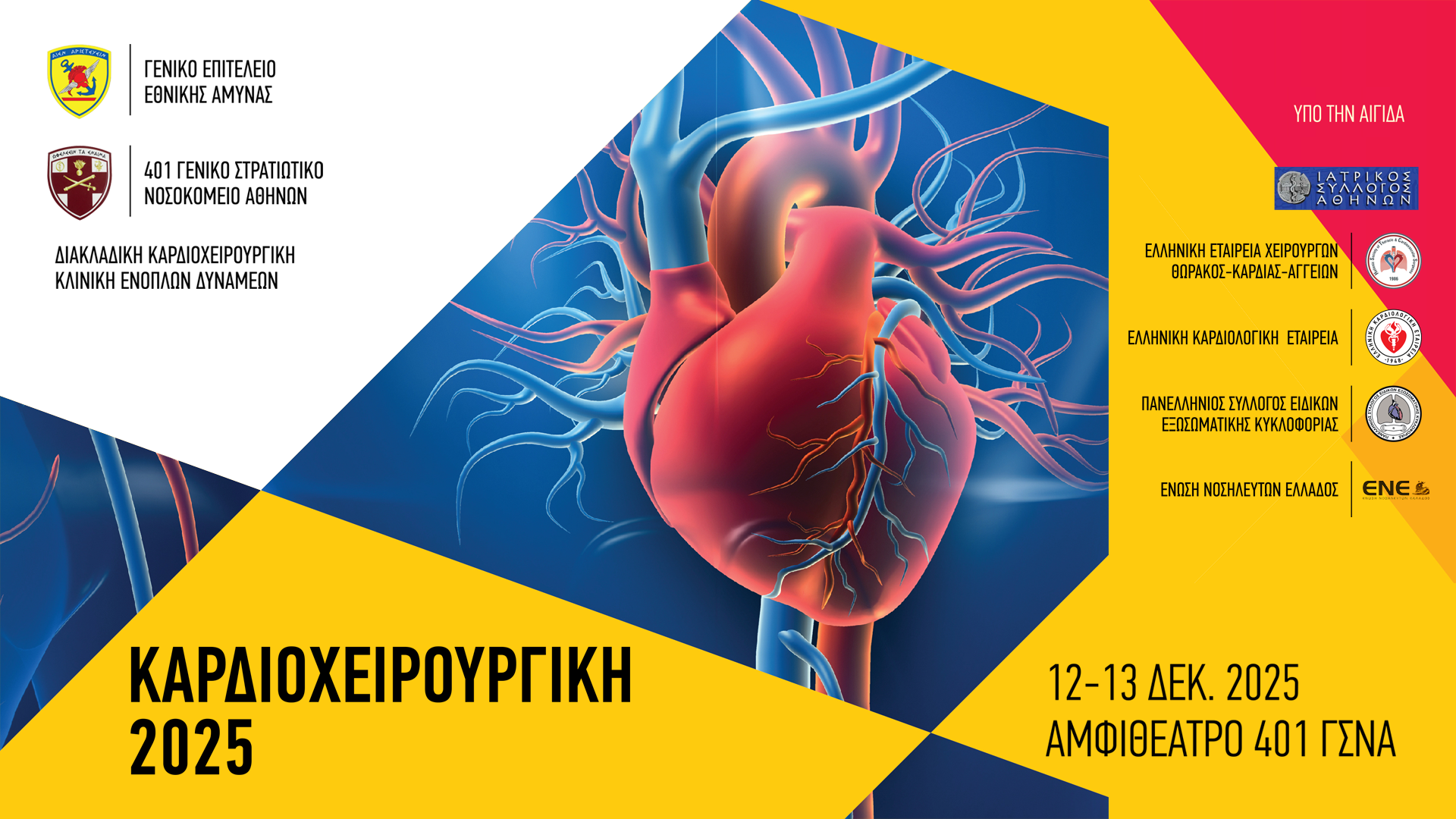 ΔΙΗΜΕΡΙΔΑ: Καρδιοχειρουργική 2025 | 12-13/12/2025 | Αμφιθέατρο του 401 ΓΣΝΑ, Αθήνα