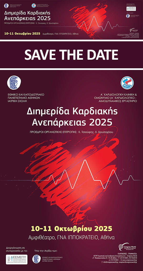 Διημερίδα Καρδιακής Ανεπάρκειας, 10 - 11/10/2025, Αμφιθέατρο Ιπποκράτειου ΓΝΑ