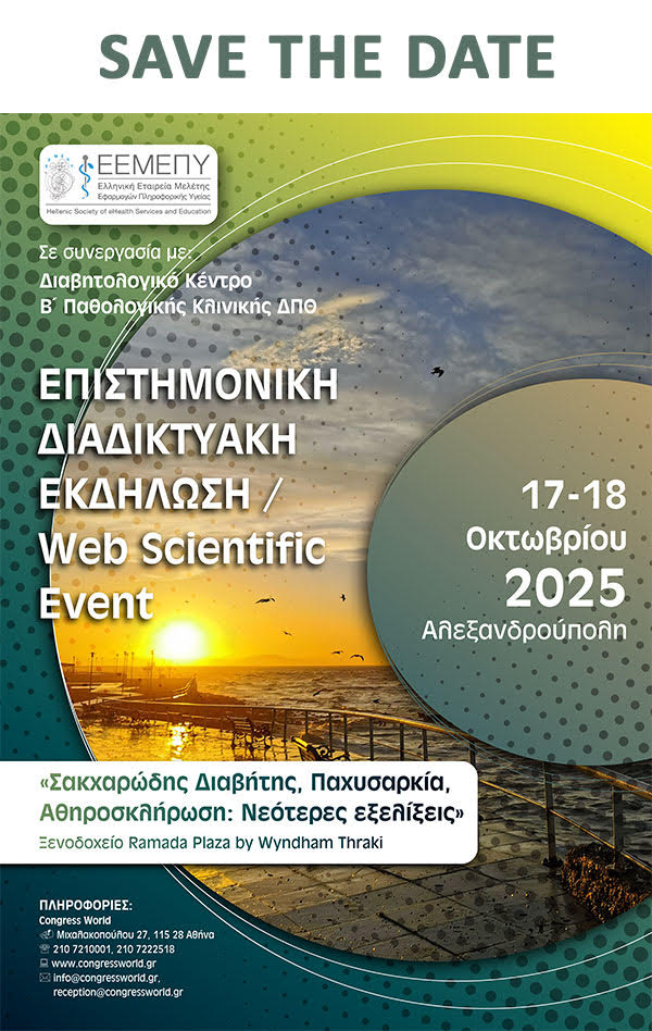 17-18 Οκτωβρίου 2025 |Επιστημονική Διαδικτυακή Εκδήλωση με Θέμα: Σακχαρώδης Διαβήτης, Παχυσαρκία, Αθηροσκλήρωση: Νεότερες εξελίξεις